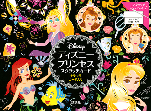 ディズニー　プリンセス　スクラッチカード